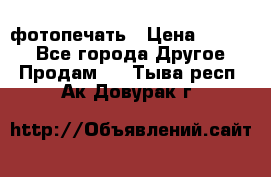 фотопечать › Цена ­ 1 000 - Все города Другое » Продам   . Тыва респ.,Ак-Довурак г.